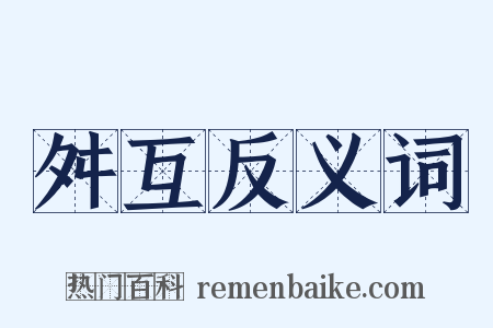 舛互反义词是什么意思的图片